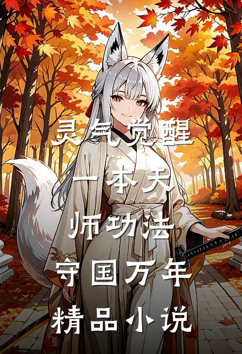 灵气觉醒：一本天师功法，守国万年精品小说