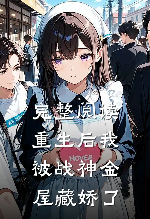 完整阅读重生后我被战神金屋藏娇了