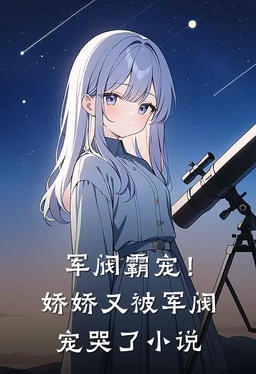 军阀霸宠！娇娇又被军阀宠哭了小说