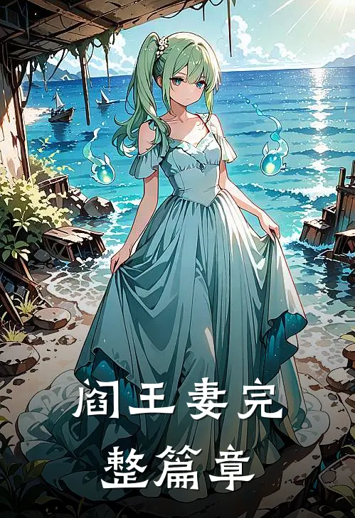 阎王妻完整篇章