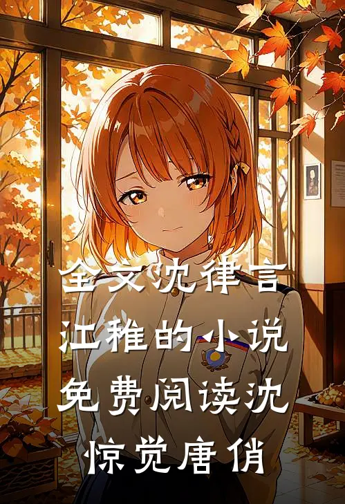 全文沈律言江稚的小说免费阅读沈惊觉唐俏