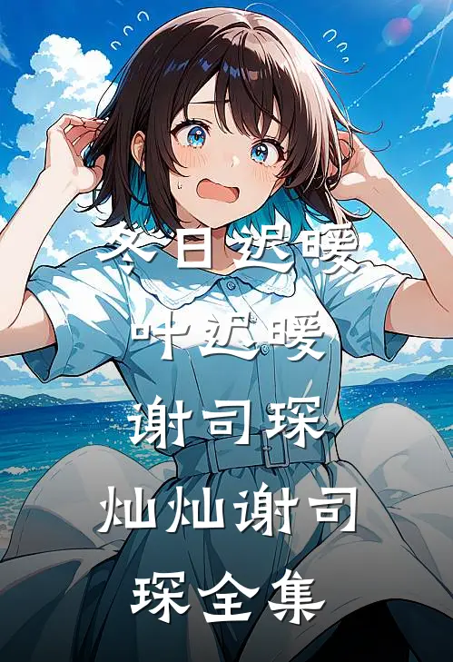 冬日迟暖:叶迟暖谢司琛: 灿灿谢司琛 全集