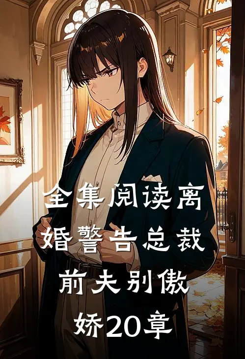全集阅读离婚警告总裁前夫别傲娇20章