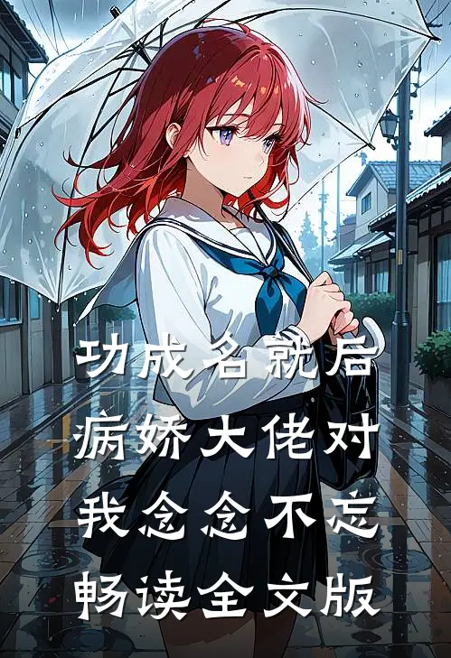 功成名就后，病娇大佬对我念念不忘畅读全文版