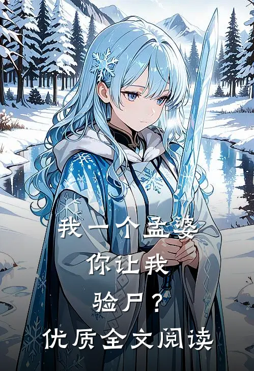 我一个孟婆,你让我验尸?优质全文阅读免费
