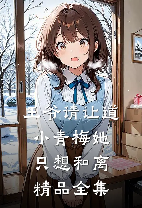 王爷请让道，小青梅她只想和离精品全集