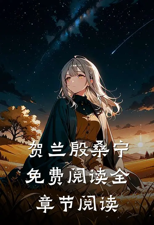 贺兰殷桑宁免费阅读全章节阅读