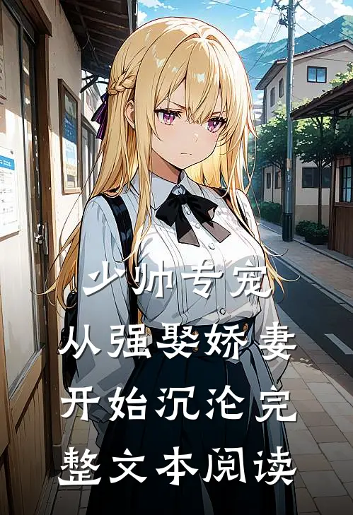 少帅专宠：从强娶娇妻开始沉沦完整文本阅读