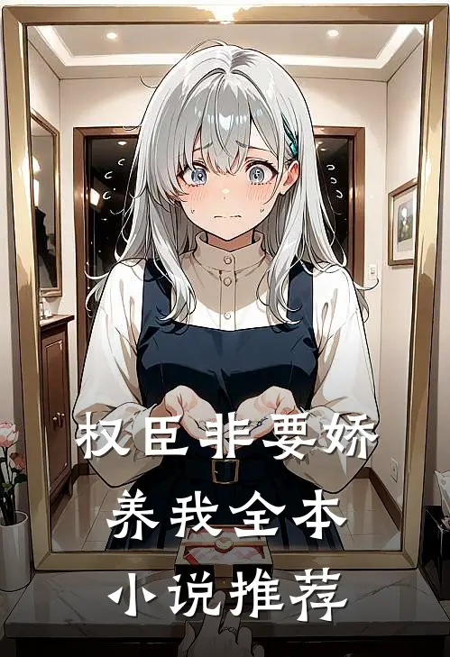 权臣非要娇养我全本小说推荐