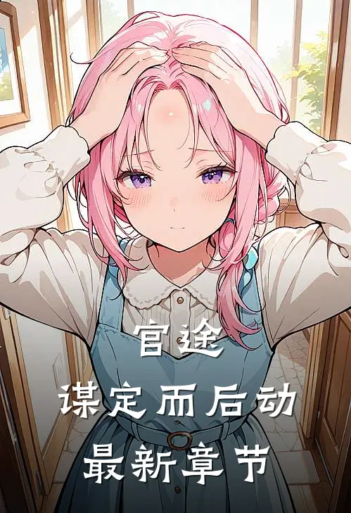 官途谋定而后动最新章节笔趣网