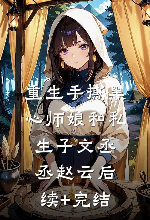 重生手撕黑心师娘和私生子文丞丞赵云后续+完结