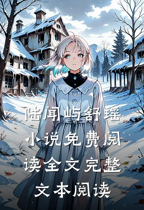 陆闻屿舒瑶小说免费阅读全文完整文本阅读