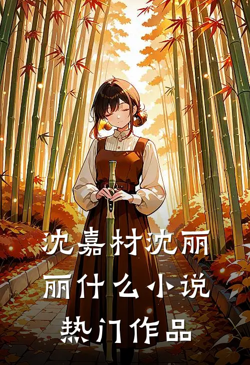 沈嘉材沈丽丽什么小说热门作品