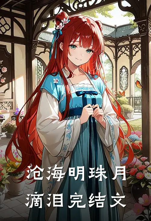 沧海明珠月滴泪完结文