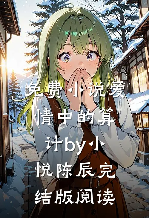 免费小说爱情中的算计by小悦陈辰完结版阅读