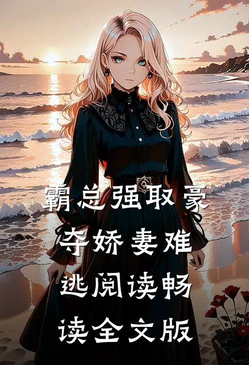 霸总强取豪夺娇妻难逃阅读畅读全文版