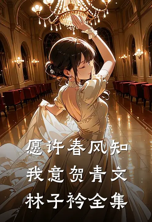 愿许春风知我意贺青文林子衿全集