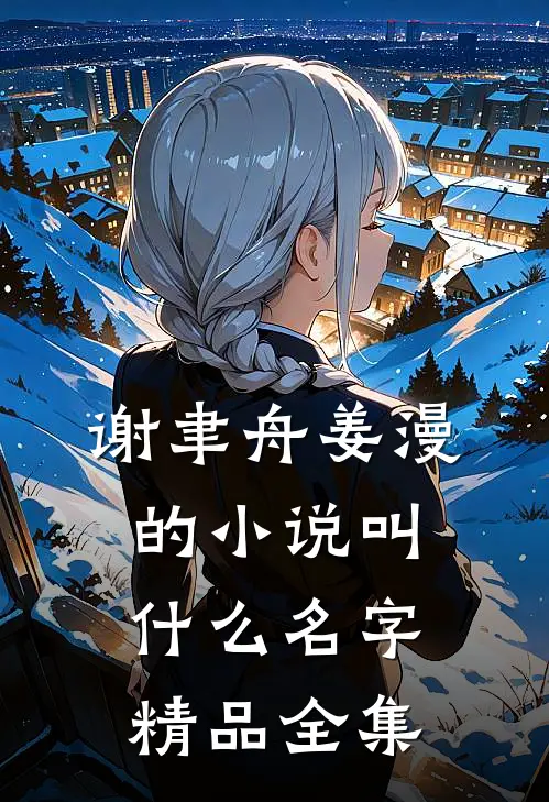 谢聿舟姜漫的小说叫什么名字精品全集