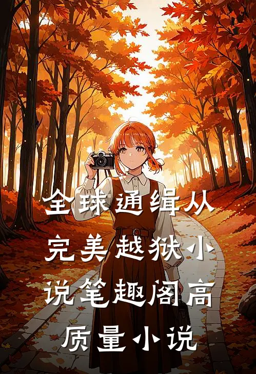 全球通缉从完美越狱小说笔趣阁高质量小说