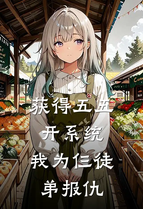 获得五五开系统，我为仨徒弟报仇