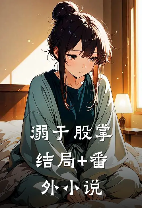溺于股掌结局+番外小说