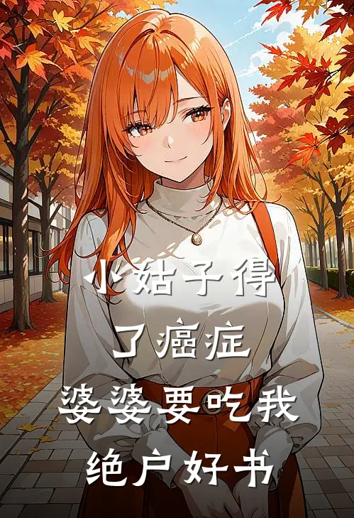 小姑子得了癌症，婆婆要吃我绝户好书