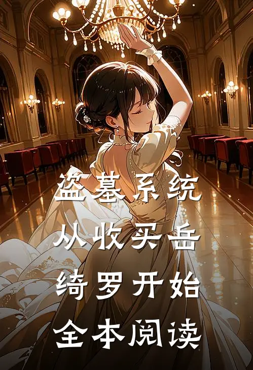 盗墓系统：从收买岳绮罗开始全本阅读