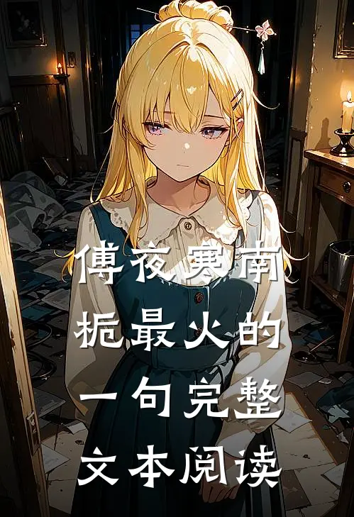 傅夜寒南栀最火的一句完整文本阅读