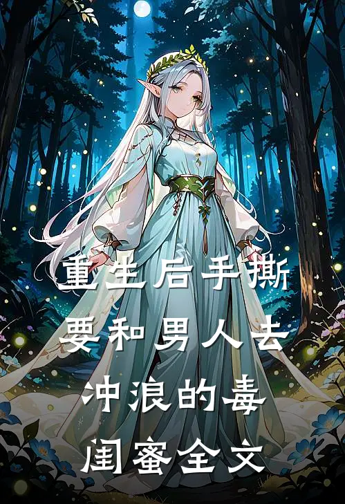 重生后手撕要和男人去冲浪的毒闺蜜全文