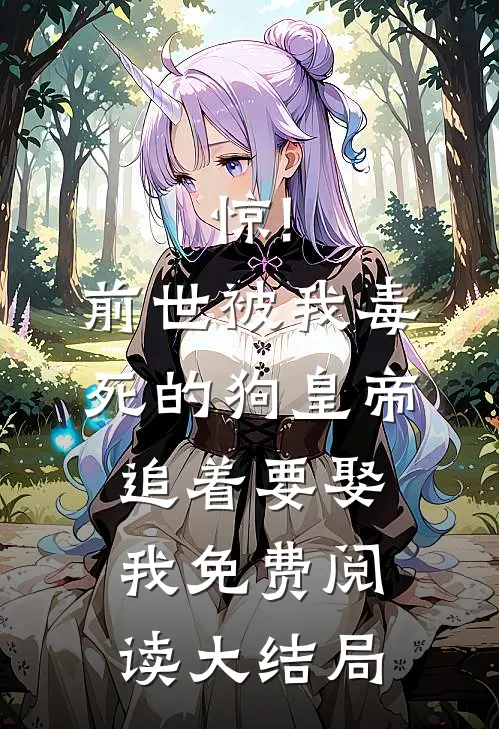 惊!前世被我毒死的狗皇帝追着要娶我免费阅读大结局