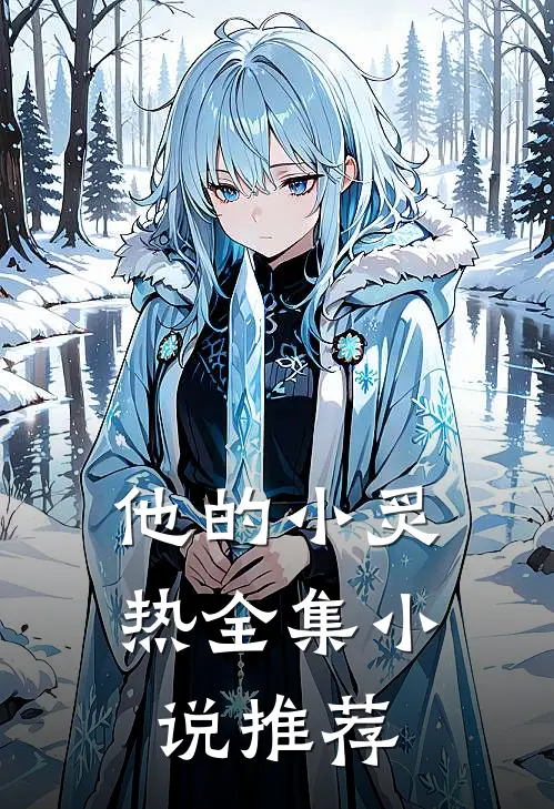 他的小炙热全集小说推荐