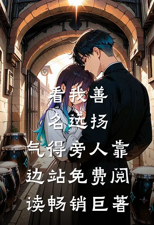 看我善名远扬,气得旁人靠边站免费阅读畅销巨著