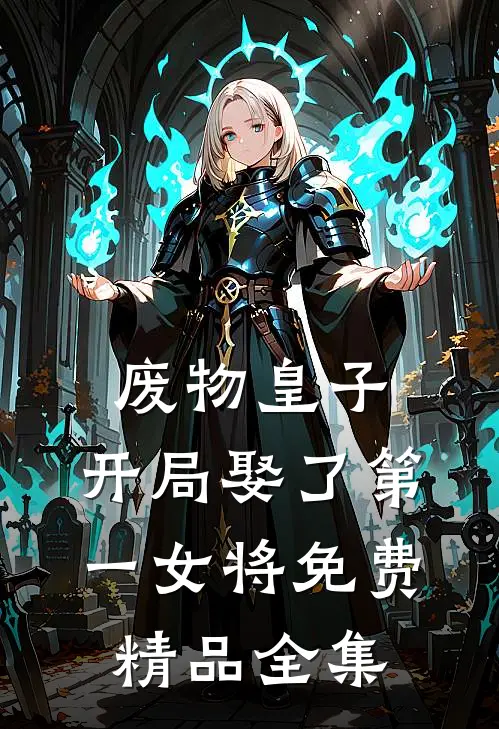 废物皇子,开局娶了第一女将免费精品全集