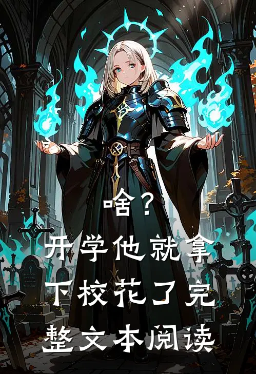 啥？开学他就拿下校花了完整文本阅读
