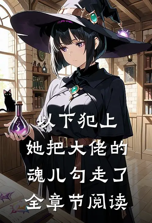 以下犯上,她把大佬的魂儿勾走了全章节阅读免费