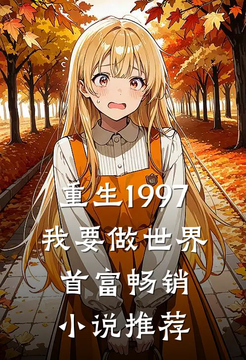 重生1997:我要做世界首富畅销小说推荐