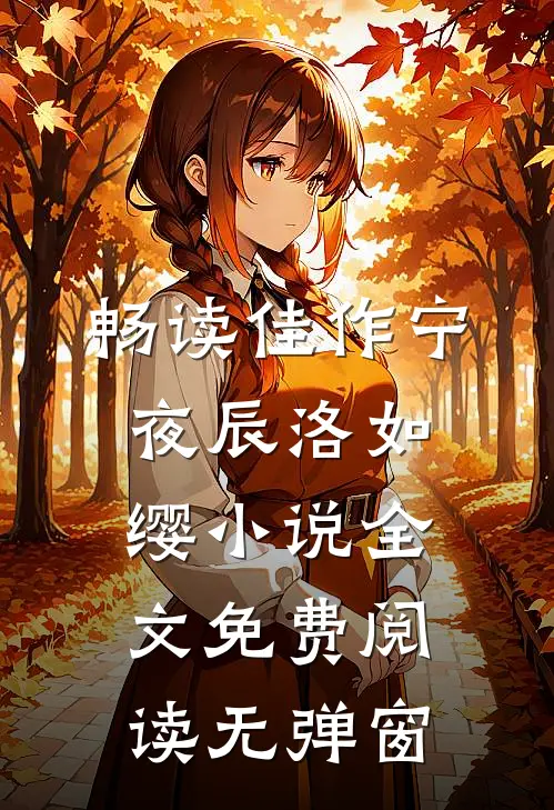 畅读佳作宁夜辰洛如缨小说全文免费阅读无弹窗