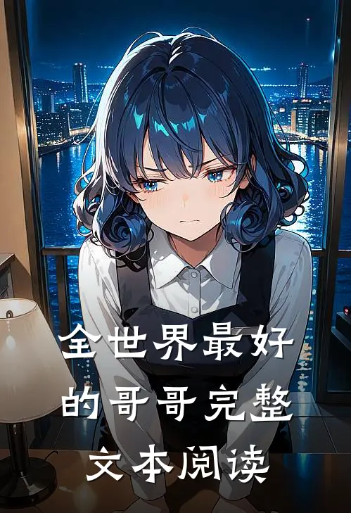 全世界最好的哥哥完整文本阅读