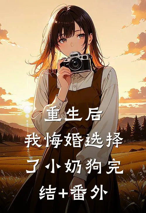 重生后，我悔婚选择了小奶狗完结+番外