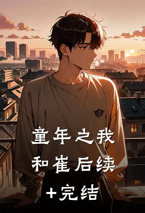 童年之我和崔后续+完结