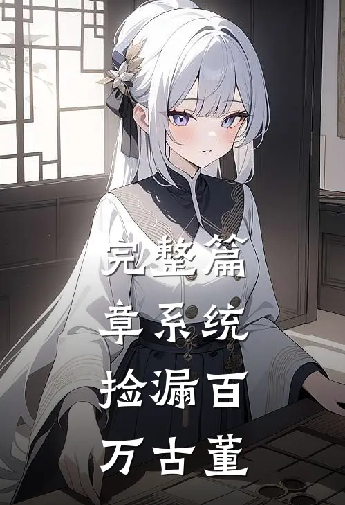完整篇章系统:捡漏百万古董