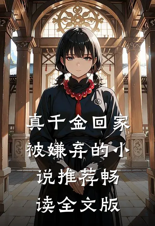 真千金回家被嫌弃的小说推荐畅读全文版