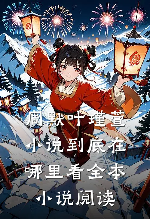 周默叶瑾萱小说到底在哪里看全本小说阅读