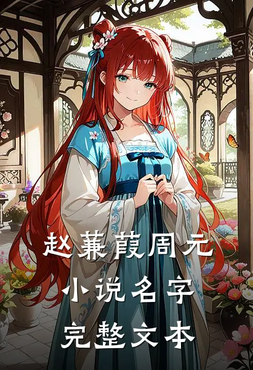 赵蒹葭周元小说名字完整文本