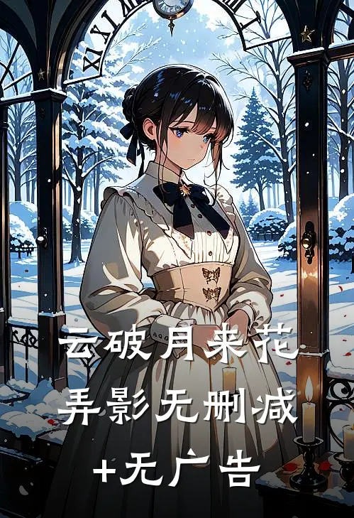 云破月来花弄影无删减+无广告