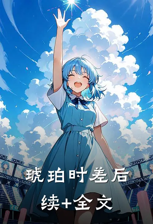 琥珀时差后续+全文