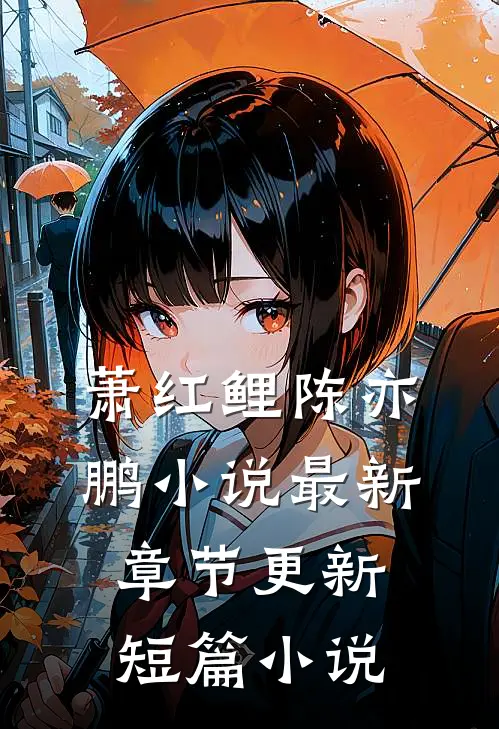 萧红鲤陈亦鹏小说最新章节更新短篇小说