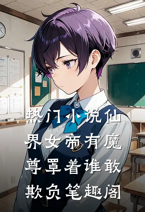 热门小说仙界女帝有魔尊罩着谁敢欺负笔趣阁