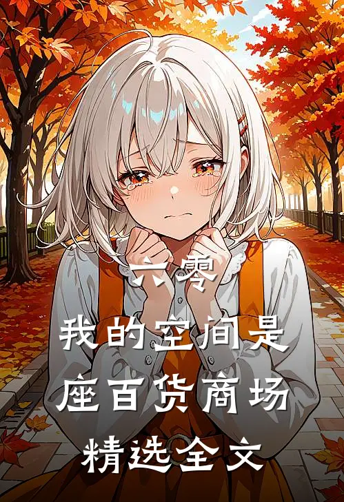 六零：我的空间是座百货商场精选全文