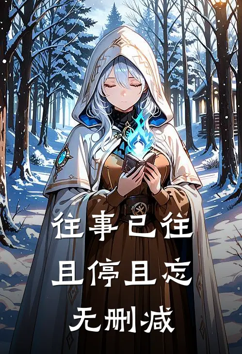 往事已往，且停且忘无删减